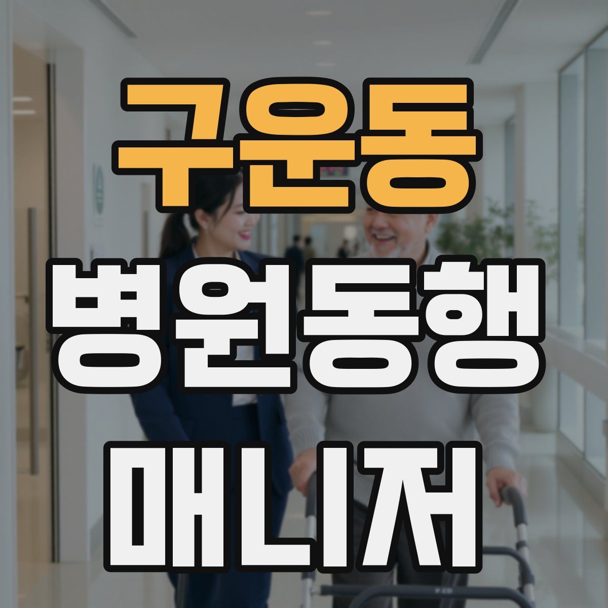 구운동 병원동행매니저 자격증