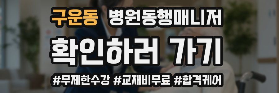구운동 병원동행매니저 자격증