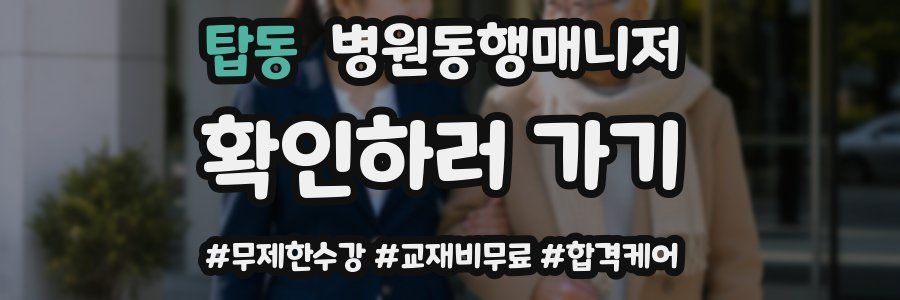 탑동 병원동행매니저 자격증