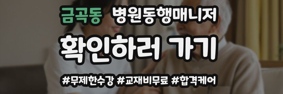금곡동 병원동행매니저 자격증