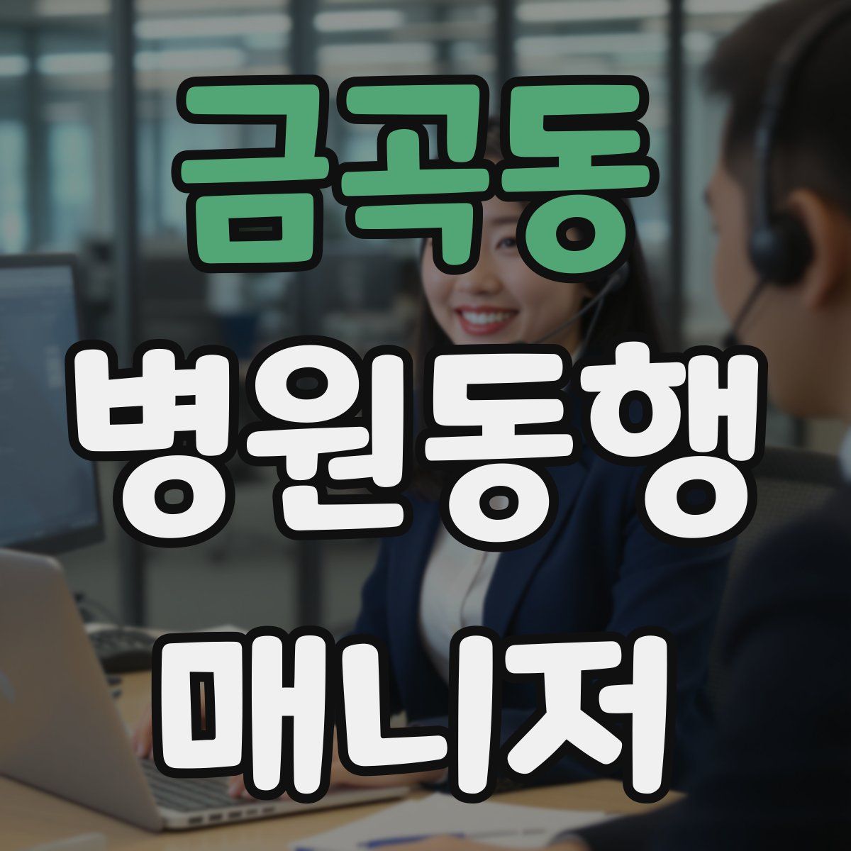금곡동 병원동행매니저 자격증