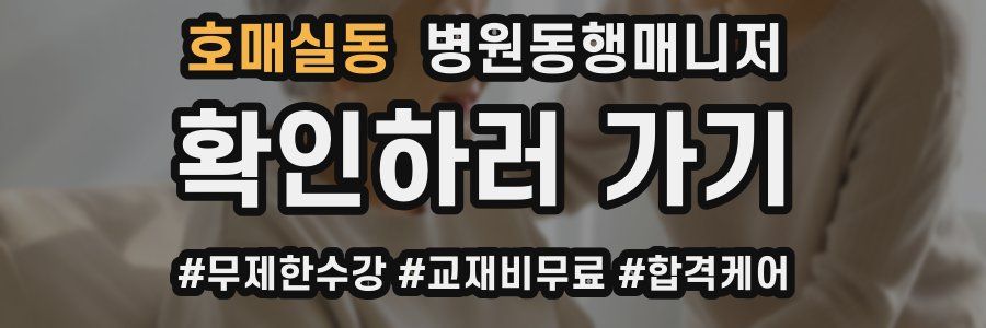 호매실동 병원동행매니저 자격증