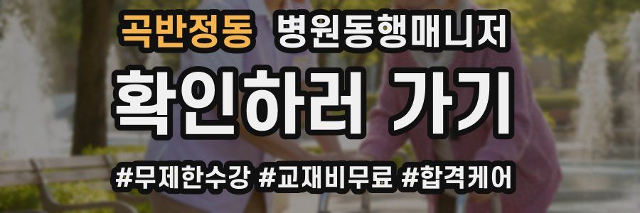 곡반정동 병원동행매니저 자격증