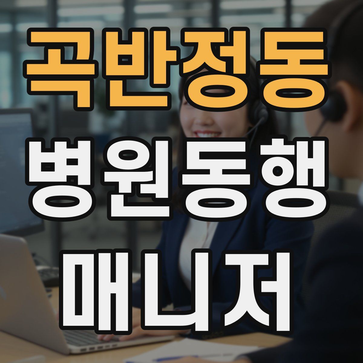 곡반정동 병원동행매니저 자격증