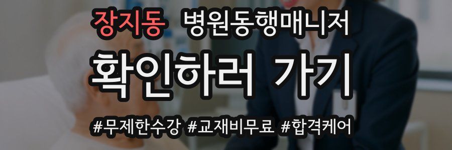 장지동 병원동행매니저 자격증