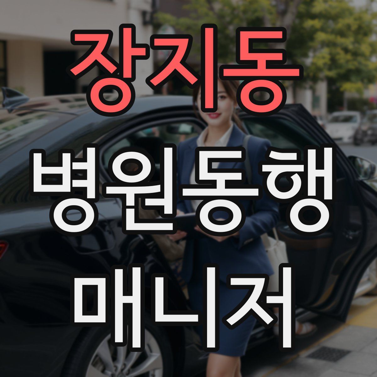 장지동 병원동행매니저 자격증