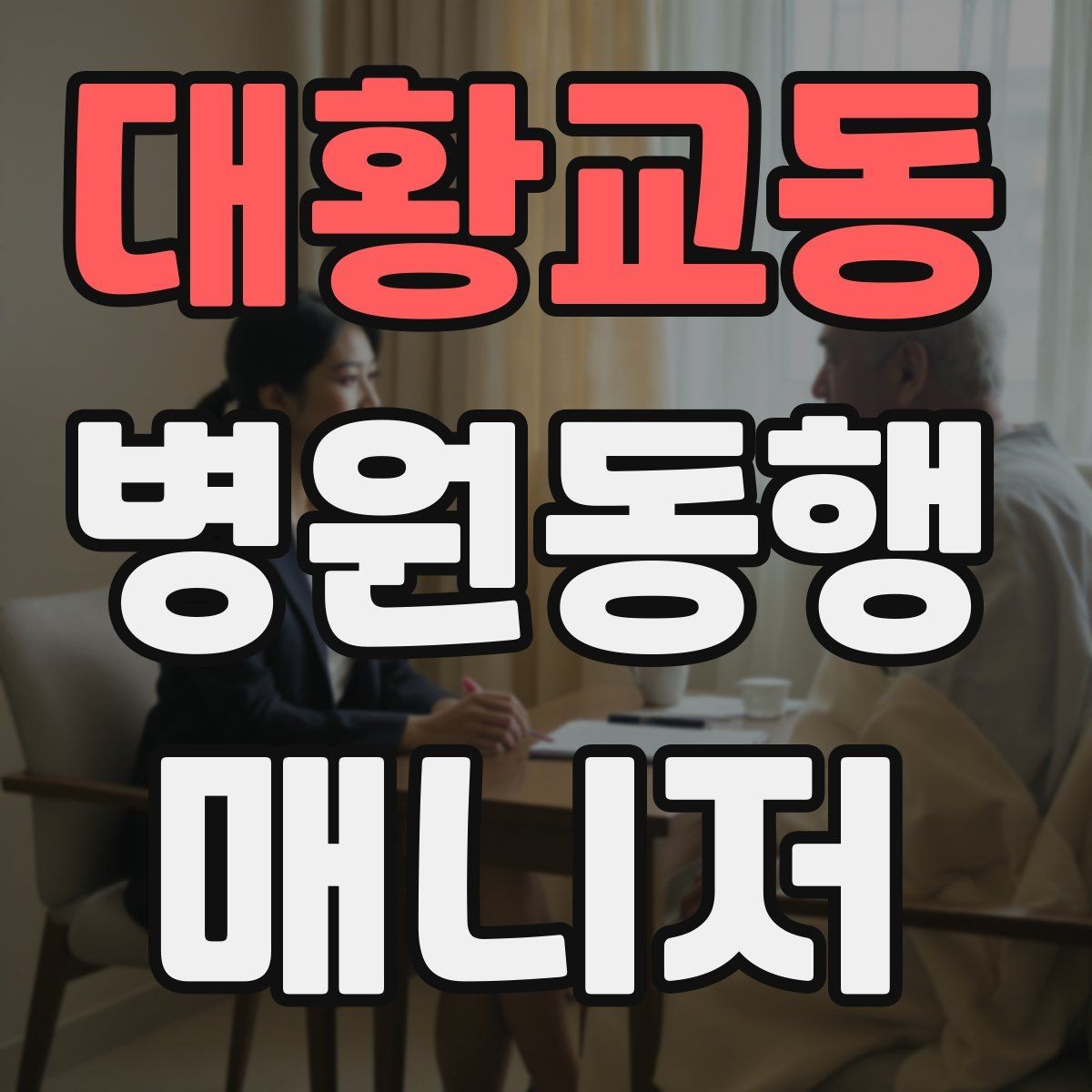 대황교동 병원동행매니저 자격증 보호자가 멀리 있을 때 도움이 되는 이유