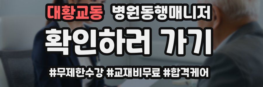 대황교동 병원동행매니저 자격증
