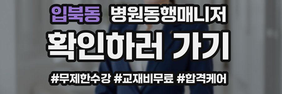 입북동 병원동행매니저 자격증