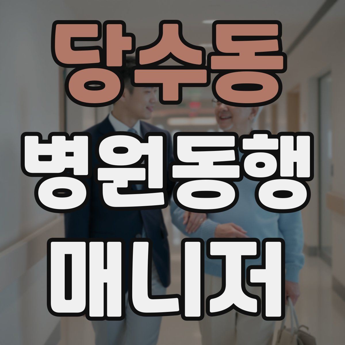 당수동 병원동행매니저 자격증 동행 서비스가 필요한 대표 상황