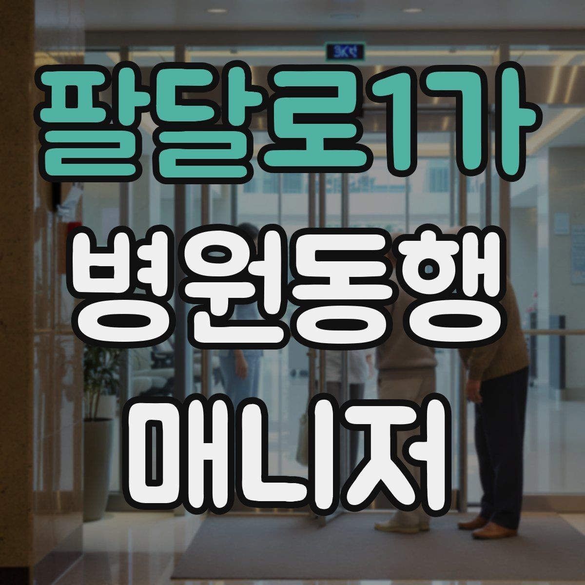 팔달로1가 병원동행매니저 자격증 현장에서 신뢰를 만드는 작은 행동들