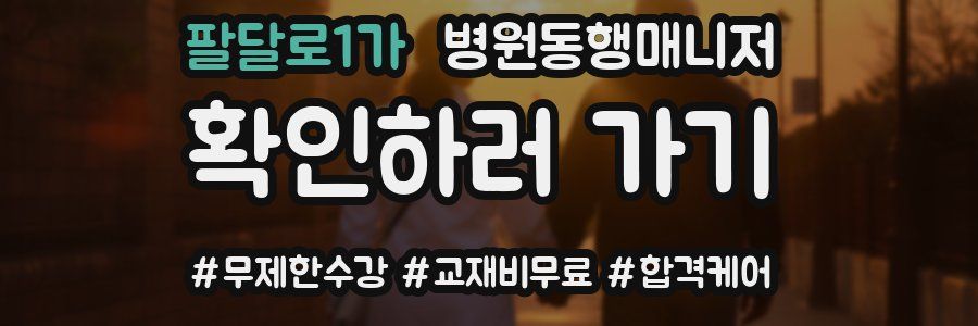 팔달로1가 병원동행매니저 자격증