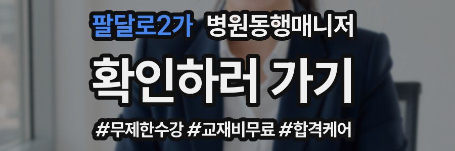 팔달로2가 병원동행매니저 자격증