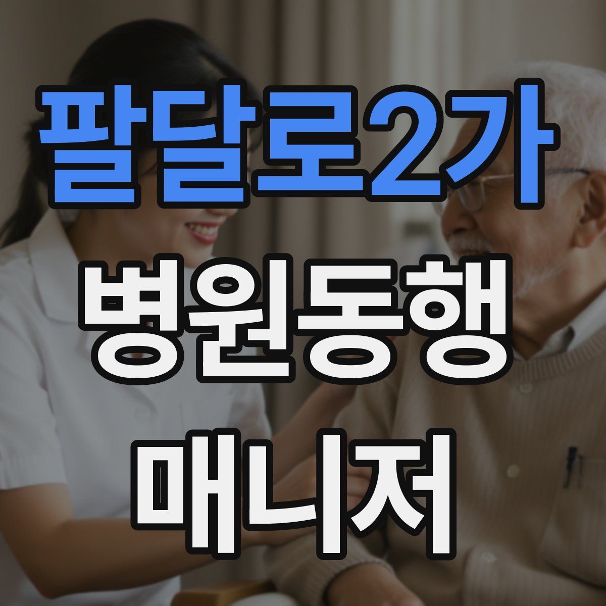 팔달로2가 병원동행매니저 자격증