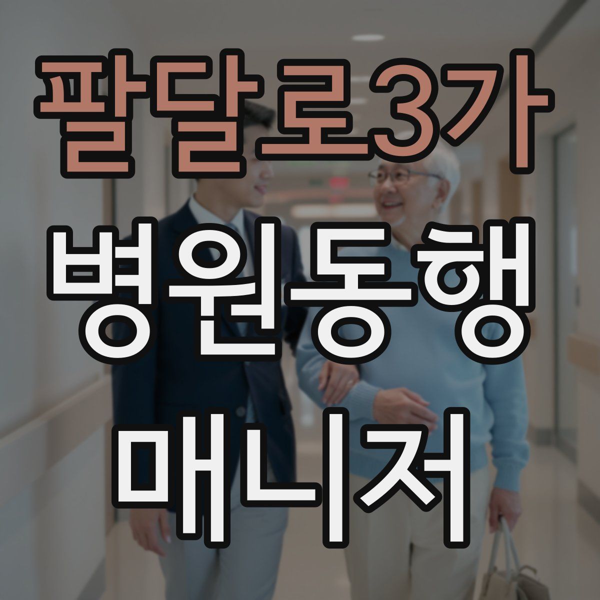팔달로3가 병원동행매니저 자격증