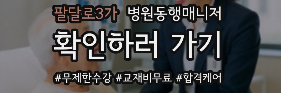 팔달로3가 병원동행매니저 자격증