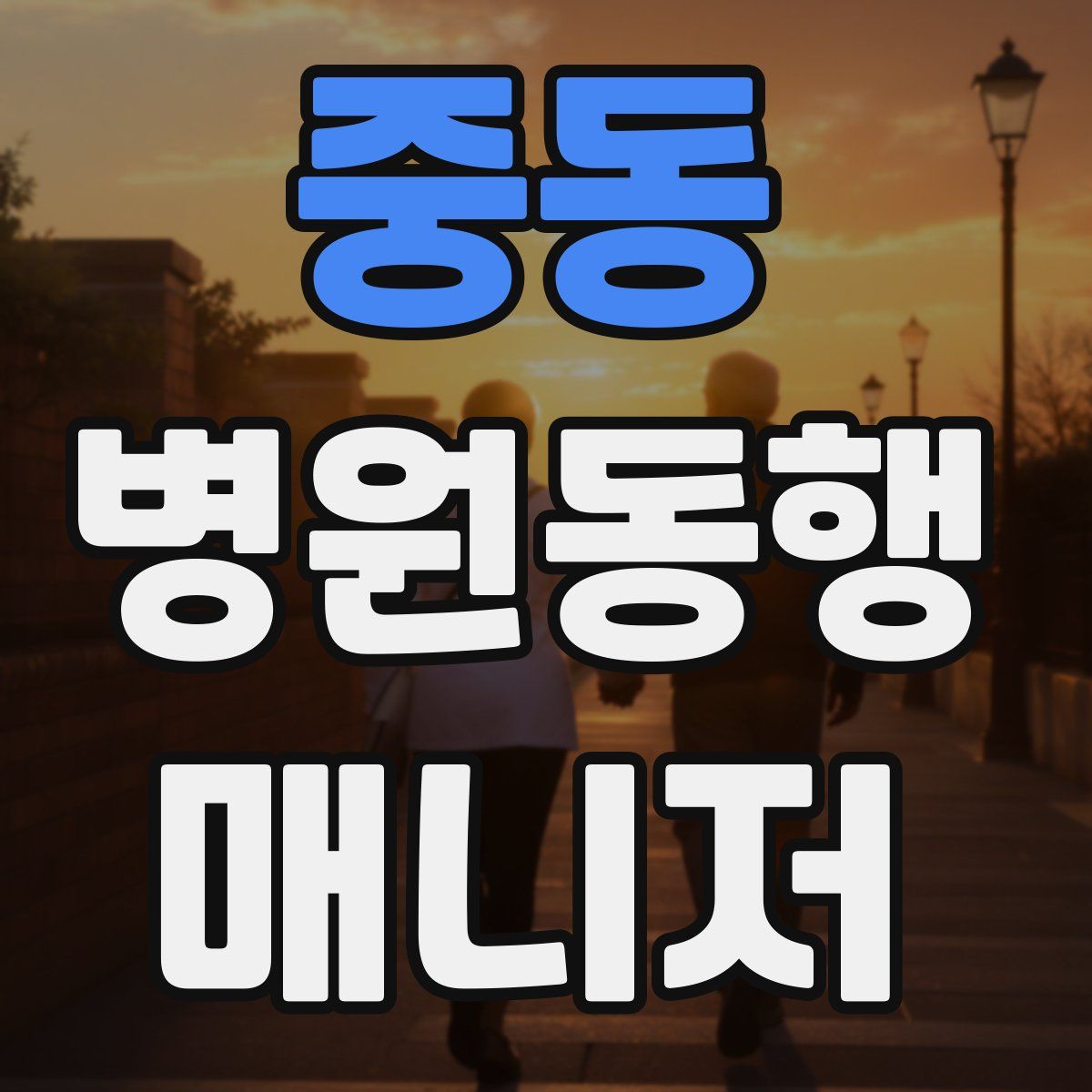 중동 병원동행매니저 자격증
