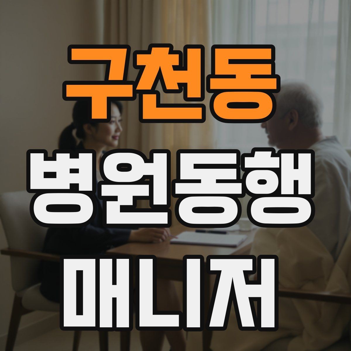 구천동 병원동행매니저 자격증 청각·시각 불편이 있을 때 동행 팁