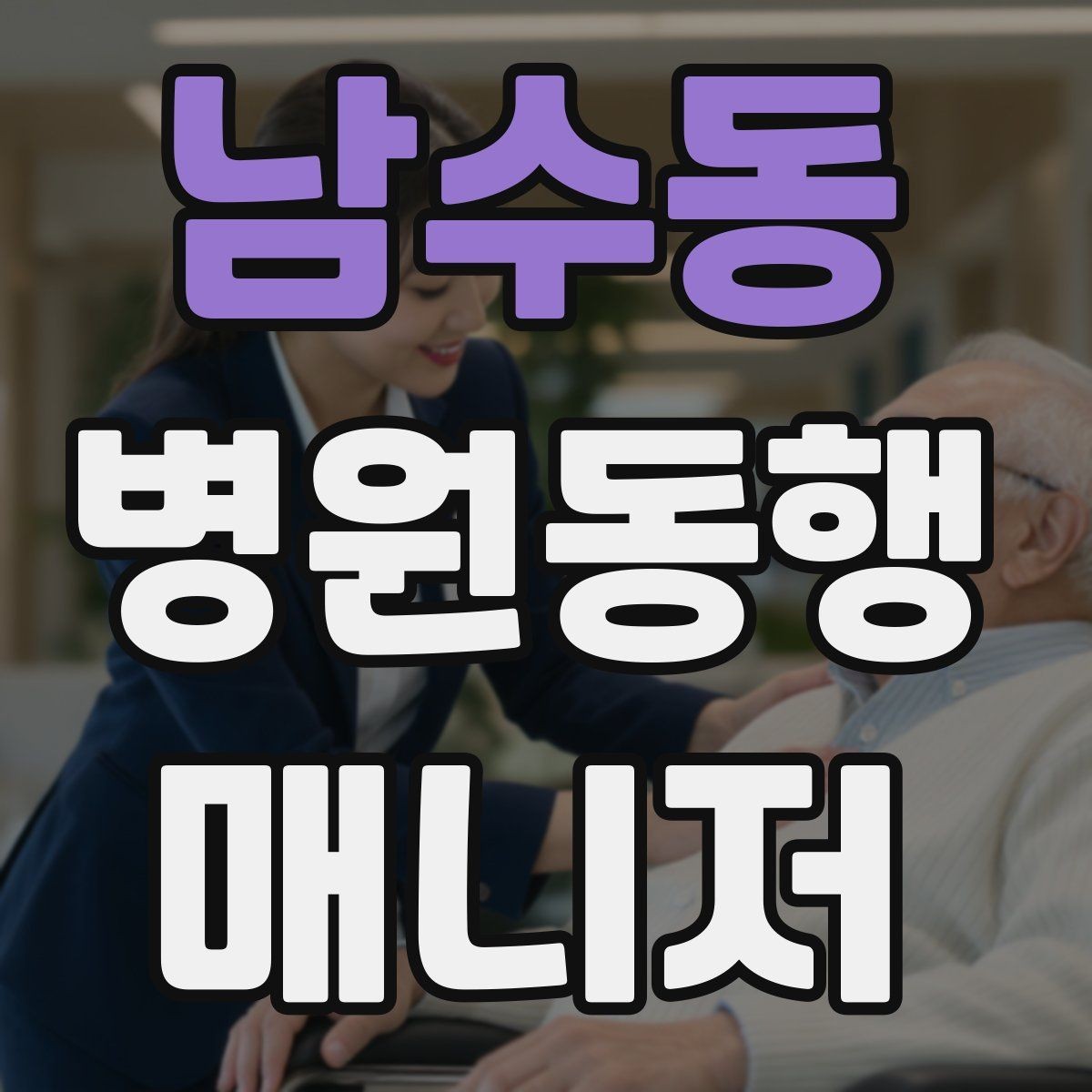 남수동 병원동행매니저 자격증 취득 후 활동을 시작하는 순서