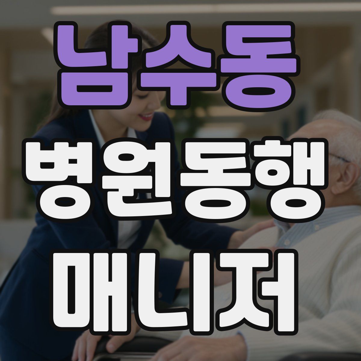 남수동 병원동행매니저 자격증