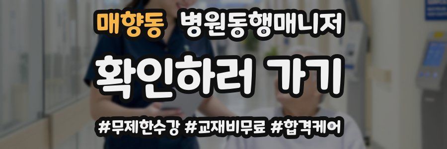 매향동 병원동행매니저 자격증
