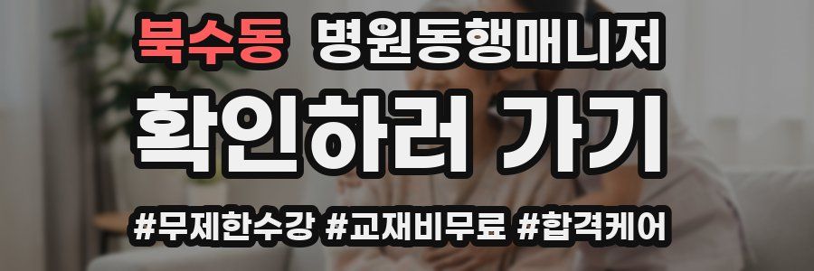 북수동 병원동행매니저 자격증