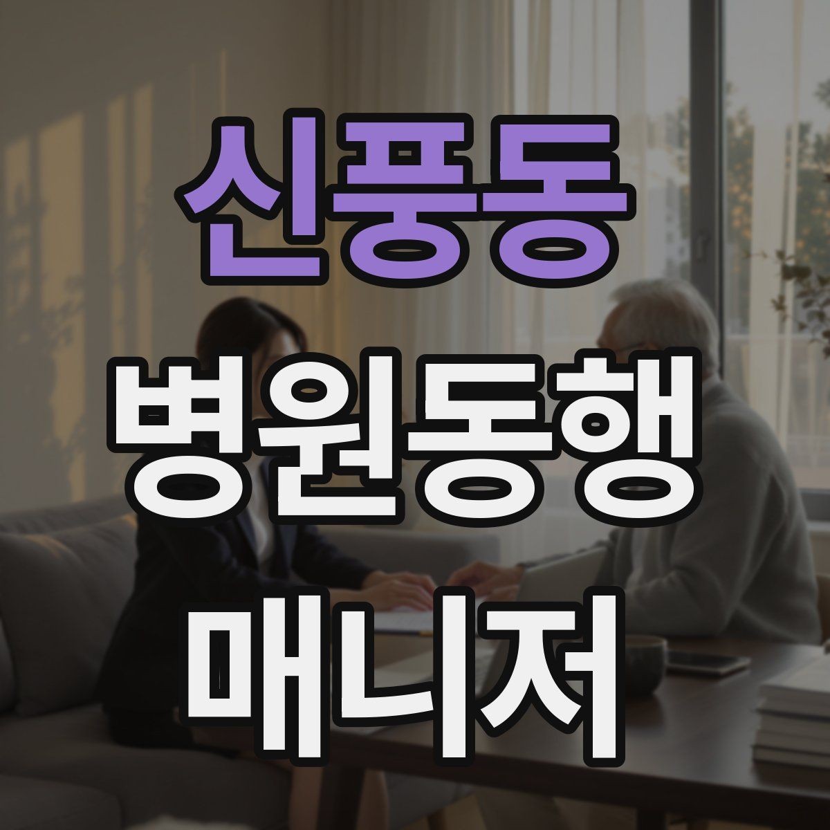 신풍동 병원동행매니저 자격증 응급 상황을 대비하는 기본 원칙