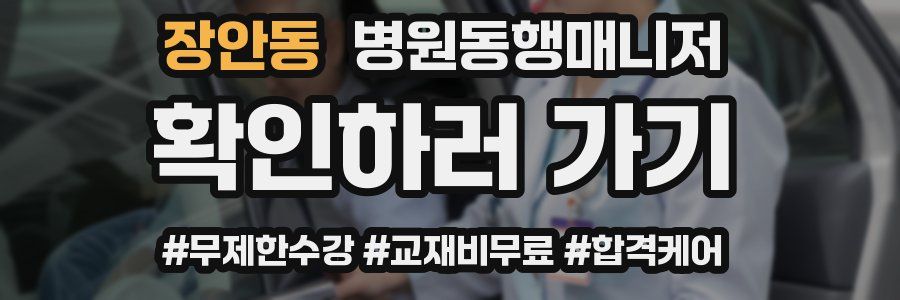 장안동 병원동행매니저 자격증