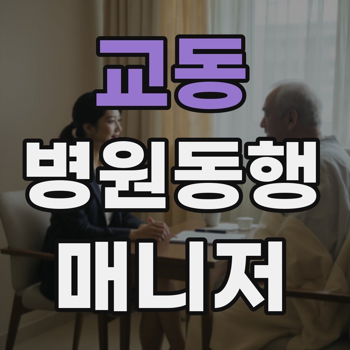 교동 병원동행매니저 자격증 우천 시 이동 안전을 챙기는 방법