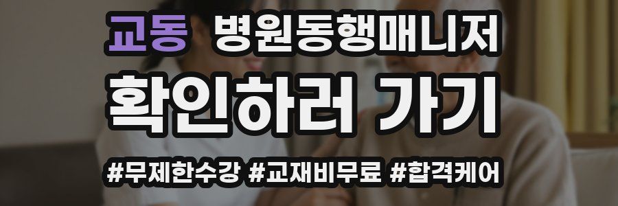 교동 병원동행매니저 자격증