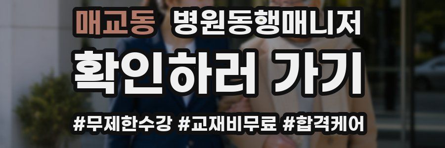 매교동 병원동행매니저 자격증