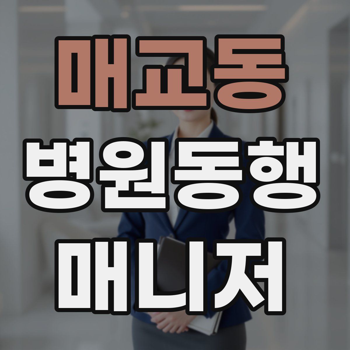 매교동 병원동행매니저 자격증