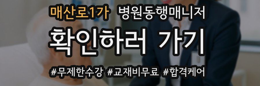 매산로1가 병원동행매니저 자격증