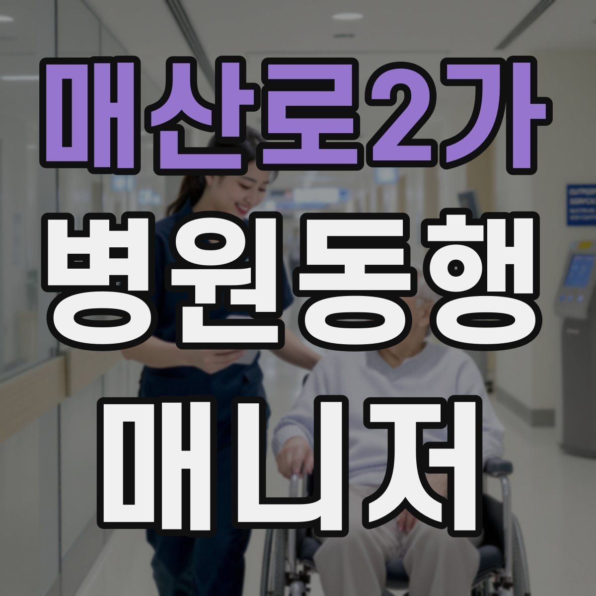매산로2가 병원동행매니저 자격증 예약 문자 하나로 실수 줄이는 방법