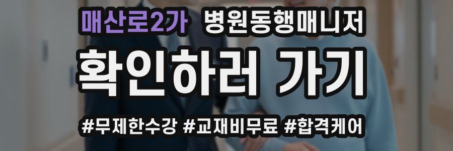 매산로2가 병원동행매니저 자격증