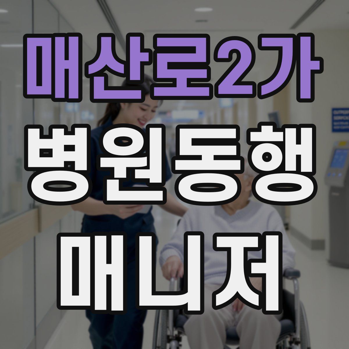 매산로2가 병원동행매니저 자격증
