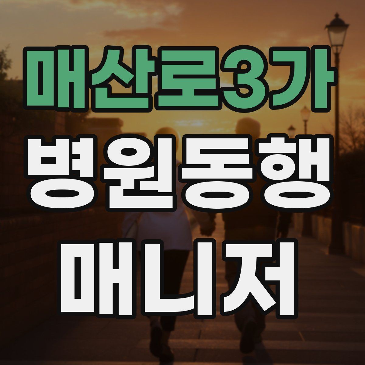 매산로3가 병원동행매니저 자격증 반복 동행에서 컨디션 관리하는 요령