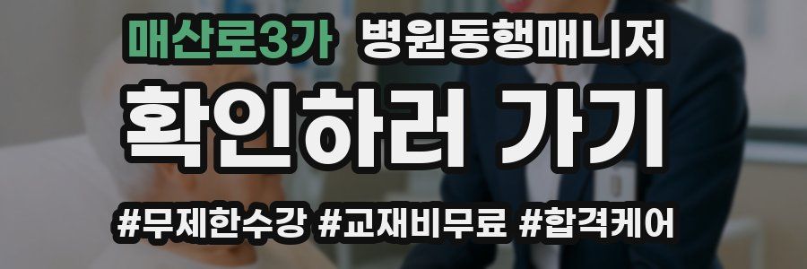 매산로3가 병원동행매니저 자격증