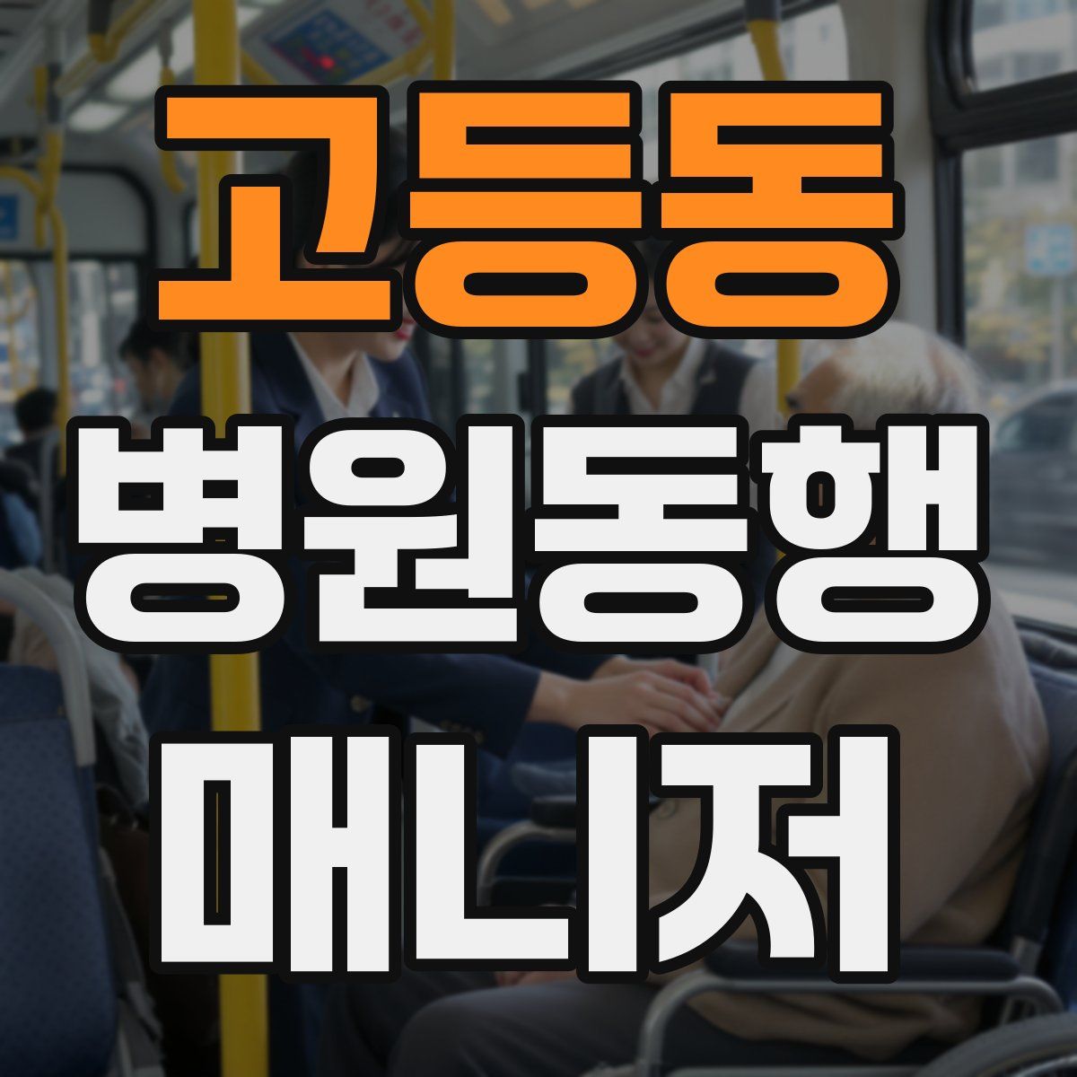 고등동 병원동행매니저 자격증