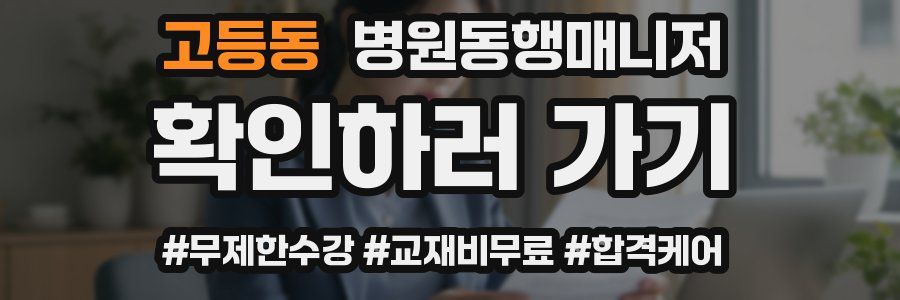 고등동 병원동행매니저 자격증