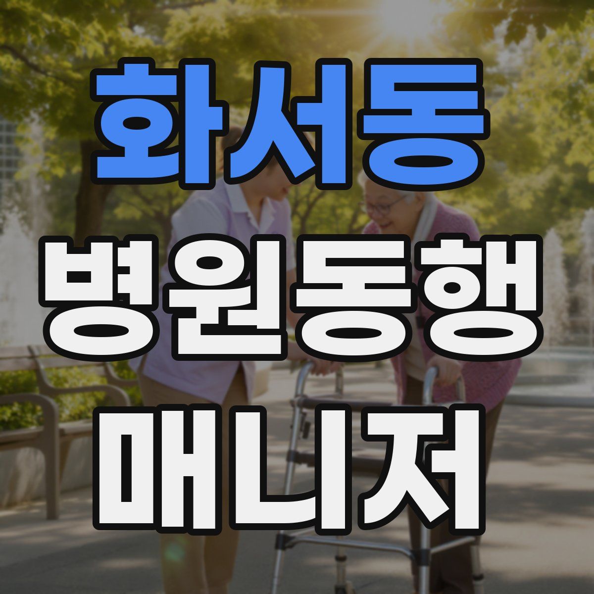 화서동 병원동행매니저 자격증