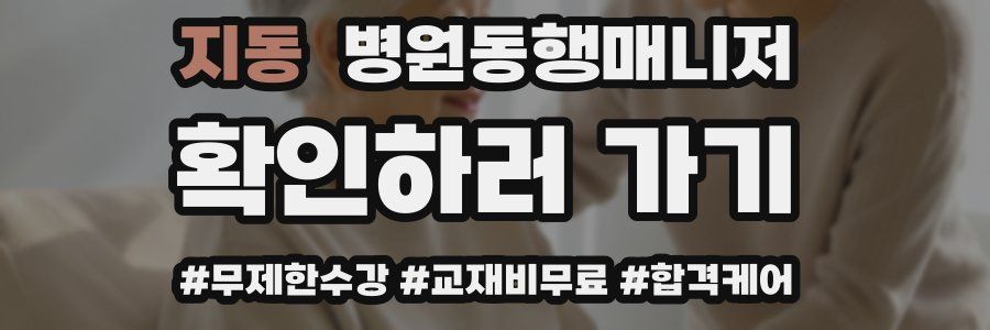 지동 병원동행매니저 자격증