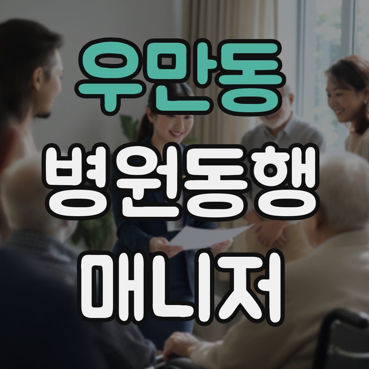 우만동 병원동행매니저 자격증 휠체어 이용 고객 동행의 기본
