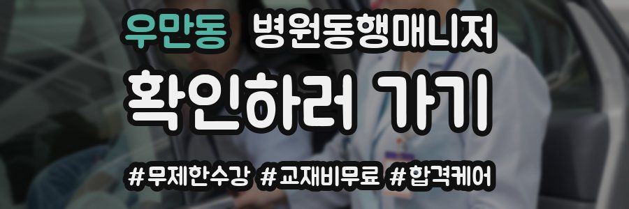 우만동 병원동행매니저 자격증