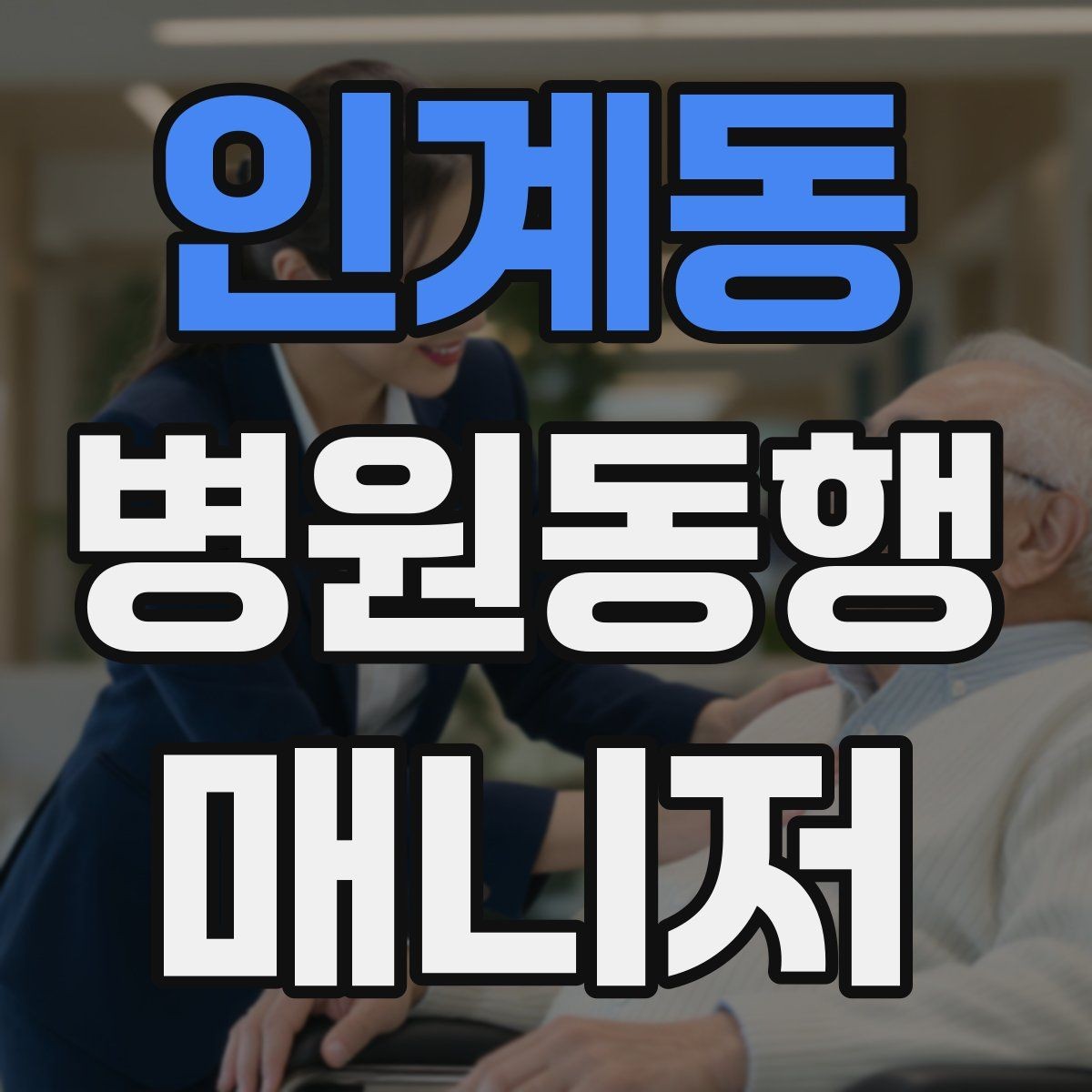 인계동 병원동행매니저 자격증 낙상 위험 줄이는 동행 자세