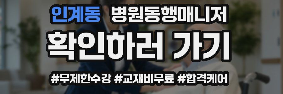 인계동 병원동행매니저 자격증