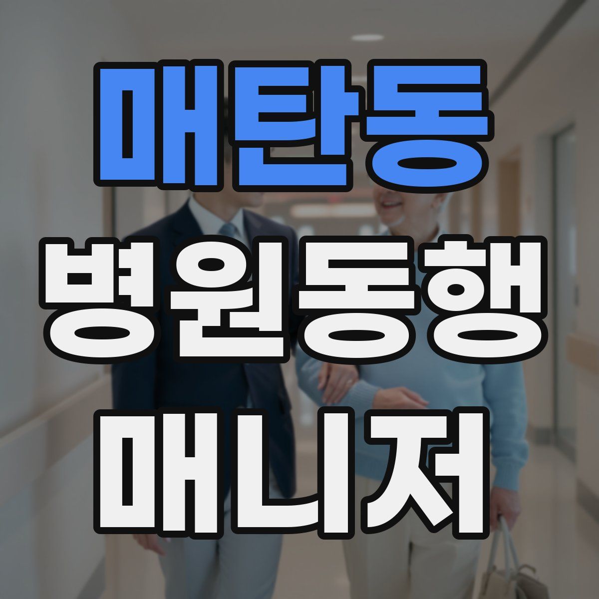 매탄동 병원동행매니저 자격증