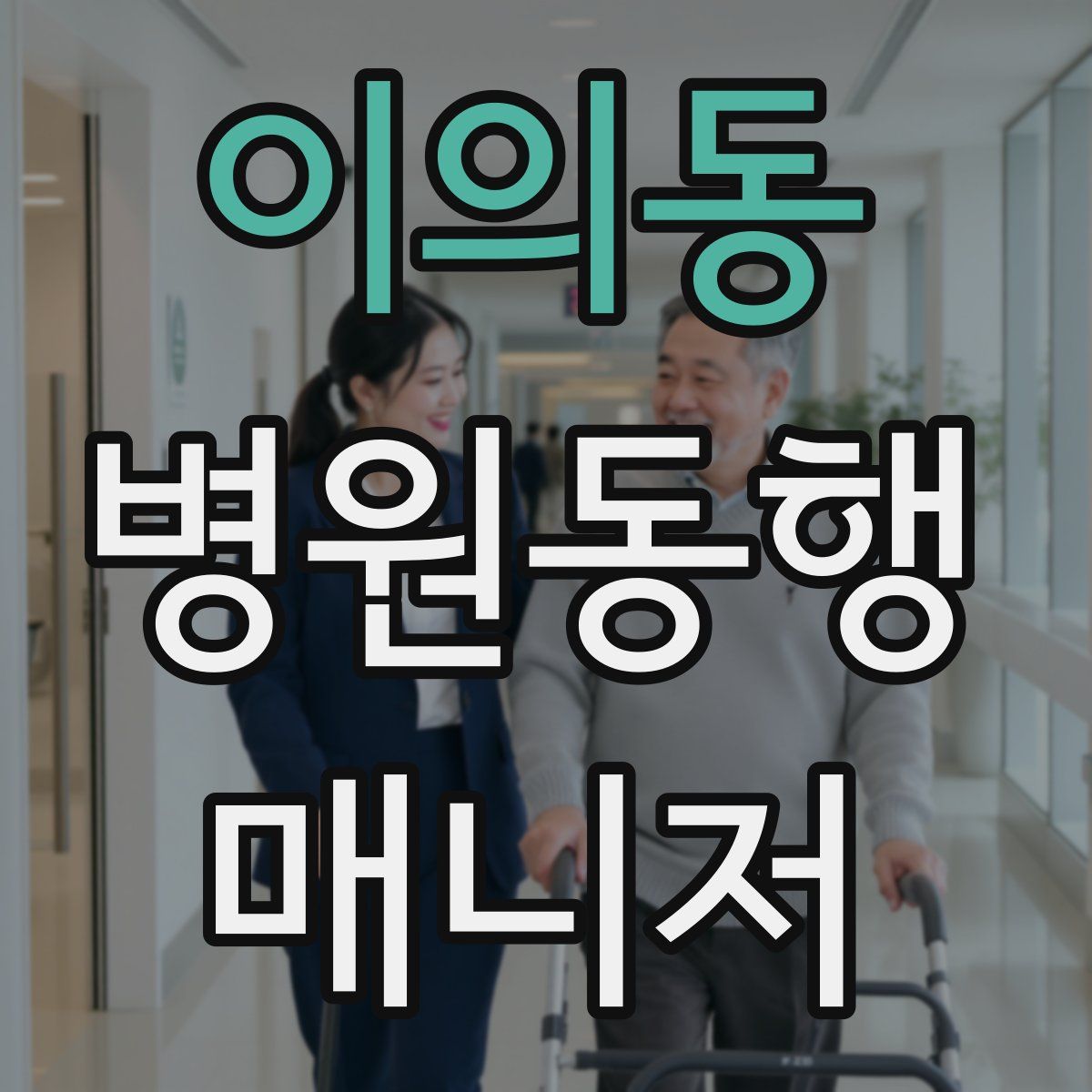 이의동 병원동행매니저 자격증
