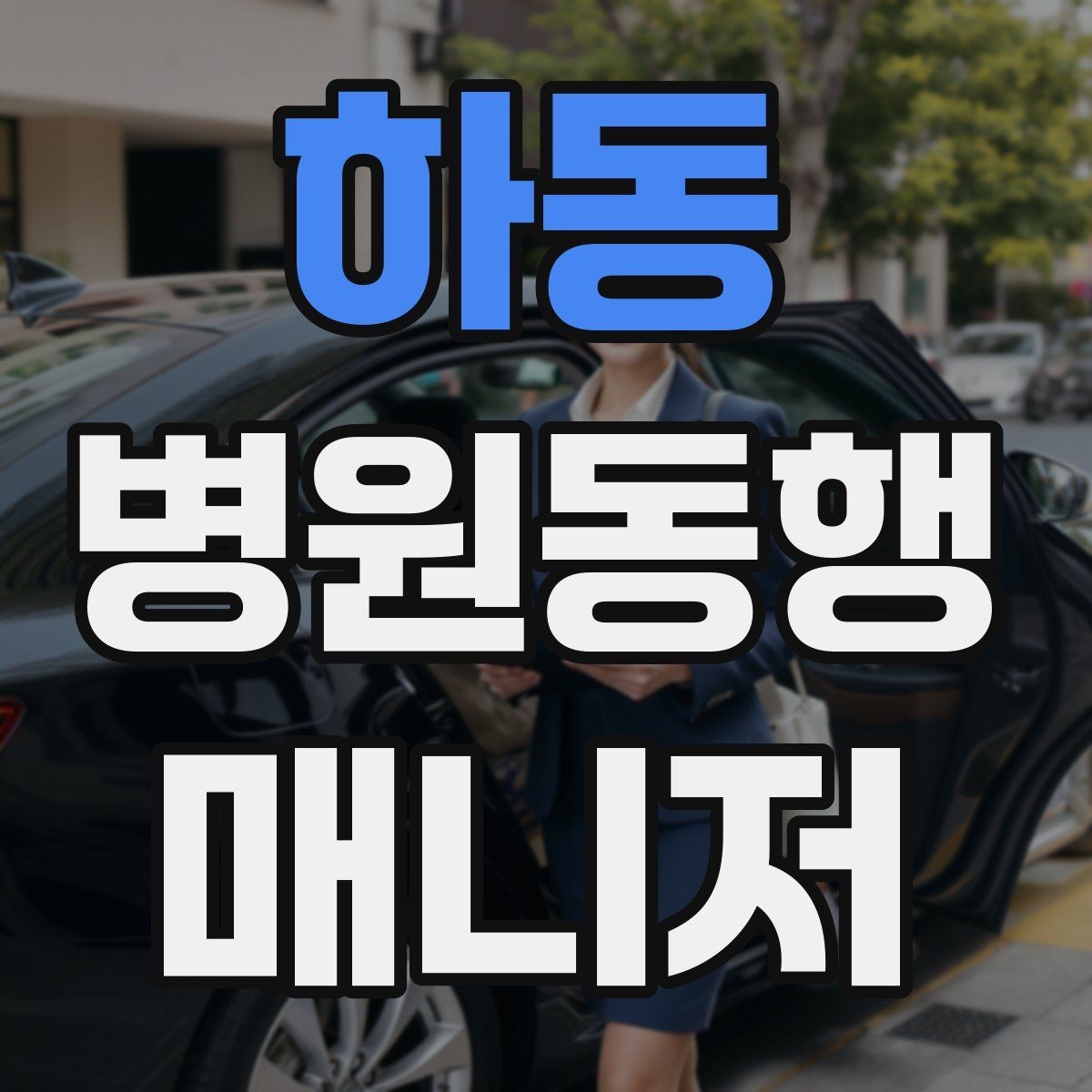 하동 병원동행매니저 자격증 대중교통 동행 시 준비할 것