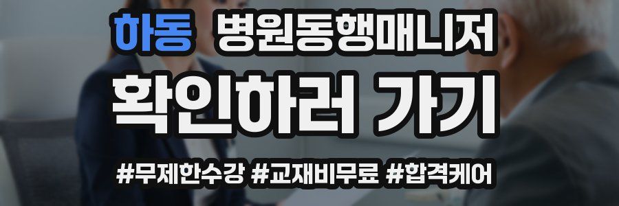 하동 병원동행매니저 자격증